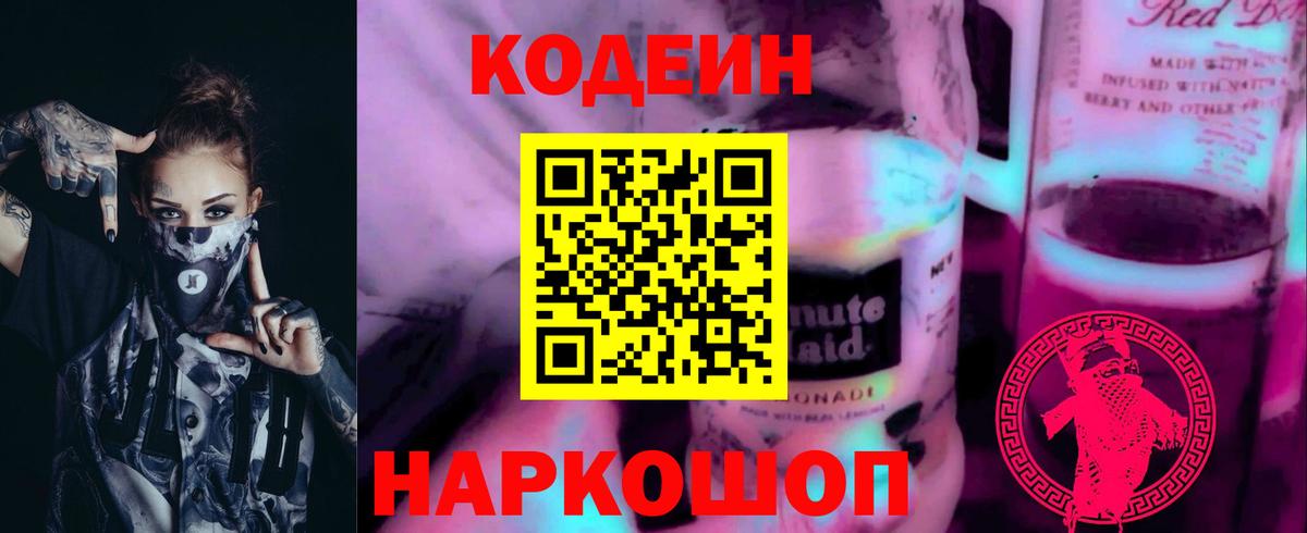 Кодеин напиток Lean (лин) Армавир